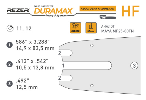 Rezer DURAMAX 752 H 10 HF харвестерная пильная шина | Официальный дистрибьютор Logosol