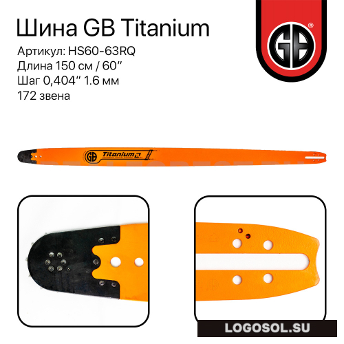Пильная харвестерная шина GB Titanium Extra Long HS60-63RQ | Официальный дистрибьютор Logosol